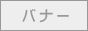 �o�i�[
