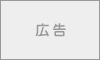 広告